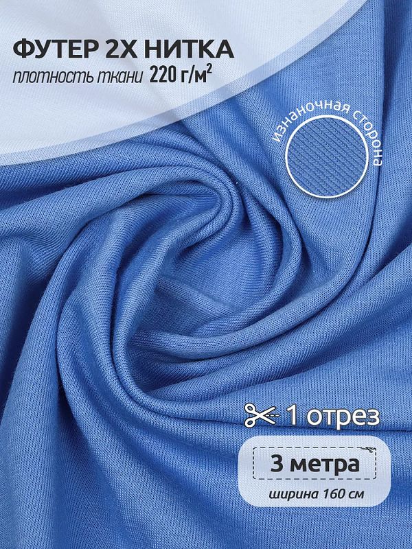 Футер 2-нитка петля поликоттон стрейч 220 г/м², 160 см / 3 метра, ФУТ2Х.TBY.ХЛ-ПЭ.S144.3, цв.S144 голубой