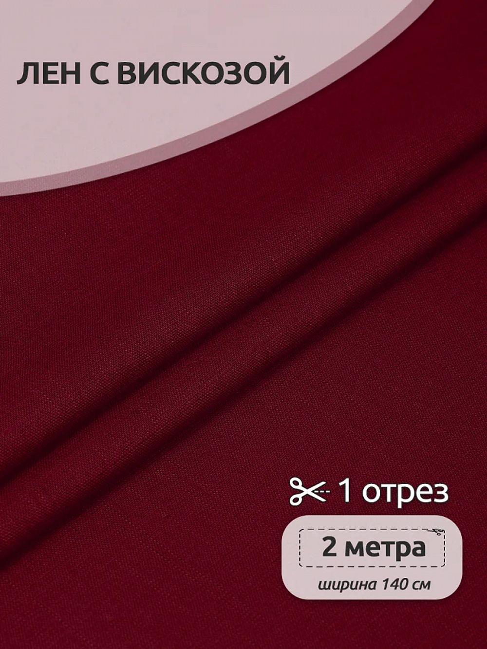 Льняная ткань 190 г/м², 140 см / 2 метра, TBY.Li.1002.40, 40 бордо