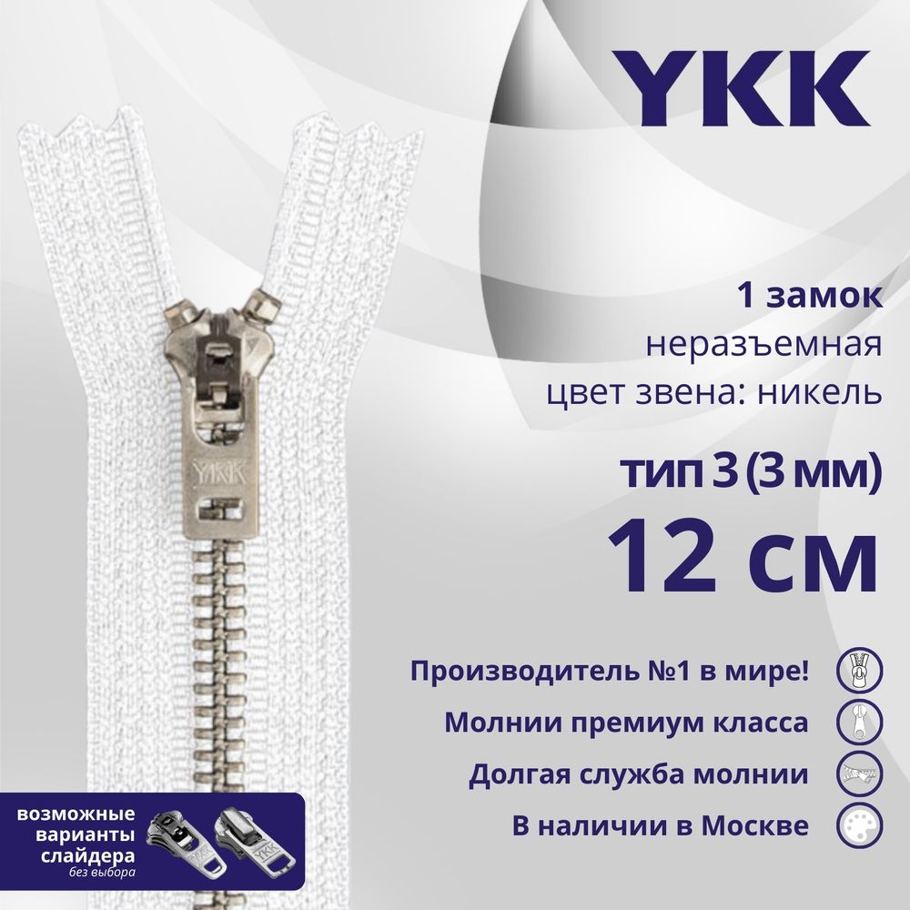 Молния металл YKK Т3 (3 мм) 1 зам., н/раз., 12 см, анти-никель, цв. 501, уп.10 шт
