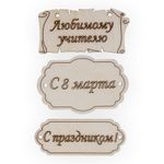 Заготовка из фанеры Набор бирок, 7 см, 3, ВД-260 Mr.Carving