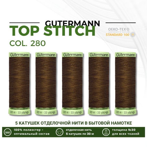 Нитки отделочные Gutermann Top Stitch 30 (30 метров), 5 кат. | 280 торфяной