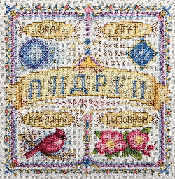 Набор для вышивания нитками Panna, Именной оберег. Андрей, 18,5х18,5 см