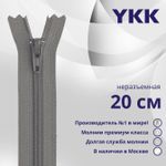 Молния спираль (витая) YKK Т3 (3 мм) 1 зам., н/раз., 20 см, цв. 860, уп.10 шт