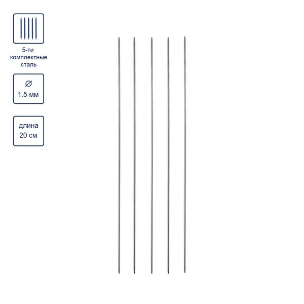 Спицы чулочные металл ⌀1.5 мм, 20 см, никель, Gamma MK5-R