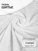 Ткань шитьё (прошва) 100 г/м², 150 см / 2 метра, TBY.Emb.8228.1.2, цв.01 белый
