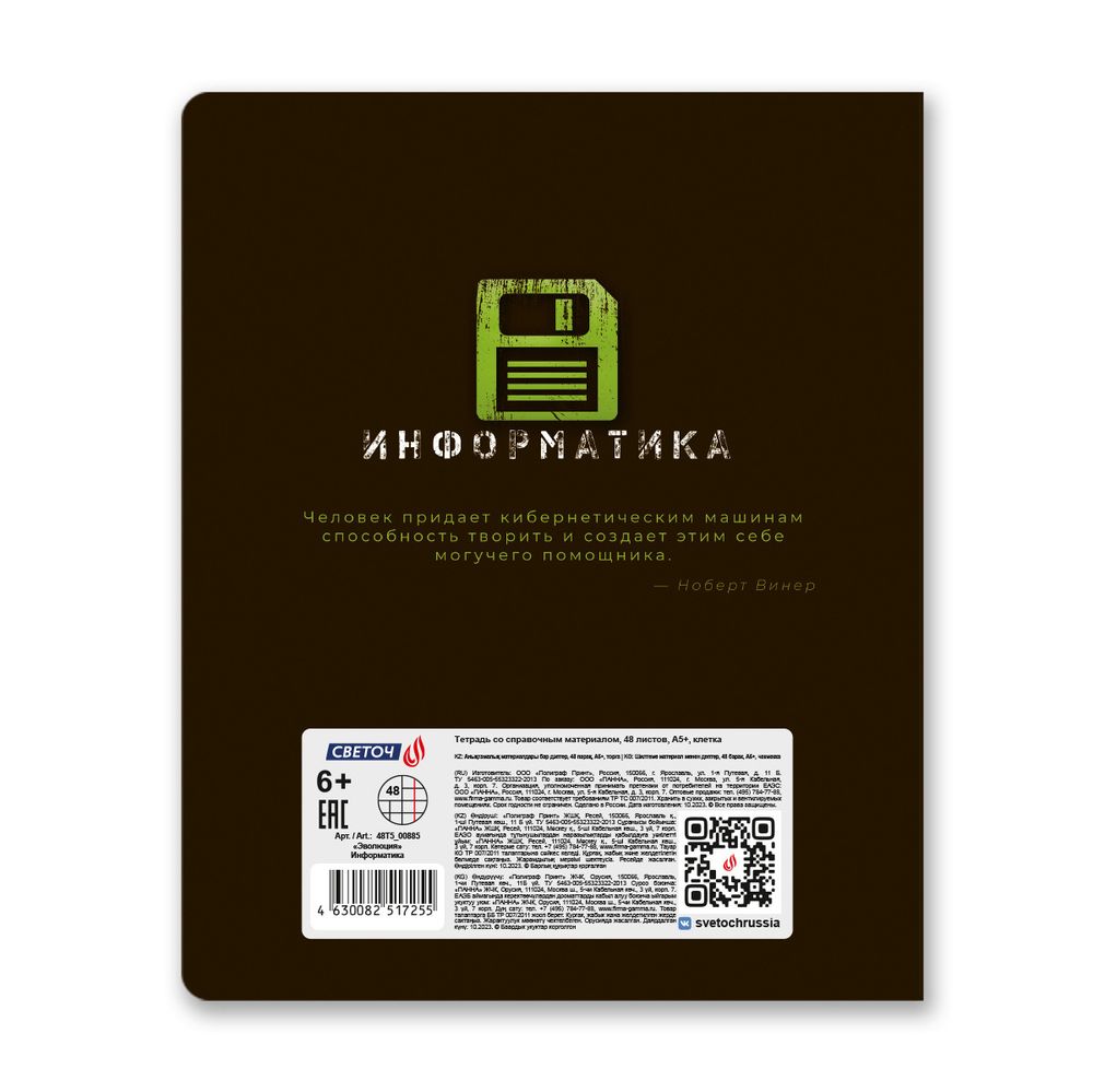 Тетрадь со справочным материалом Эволюция, глянцевая ламинация, A5+ 48 л. на скобе 65 г/м², белизна 100%, 10 шт, клетка, 00885 Информатика, Светоч 48Т5