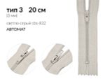 Молния спираль (витая) (цв.SBS) брючная Т3 (3 мм) 1 зам., н/раз., 20 см, автомат, S-832 светло-серый, уп.100 шт