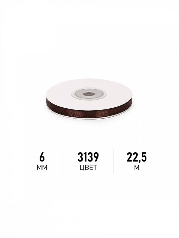 Лента атласная 1-сторонняя 6.0 мм / 22.5±1 метра, 3139 т.коричневый, Magic4Hobby
