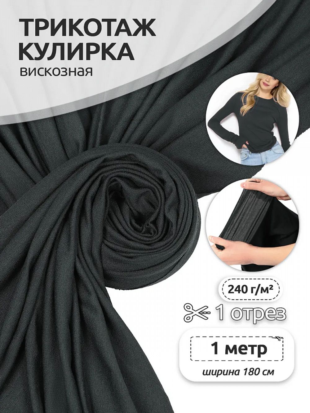 Вискоза трикотажная 240 г/м², 180 см / 1 метр, TBY.023709, темно-серый