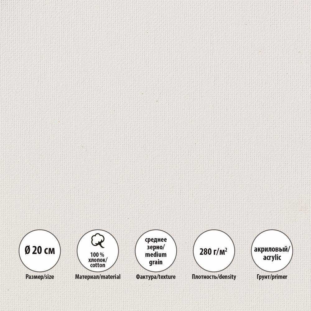 Холст на подрамнике грунтованный круглый ⌀20 см, 280 г/м², среднезернистый, Vista-Artista VCSR-20