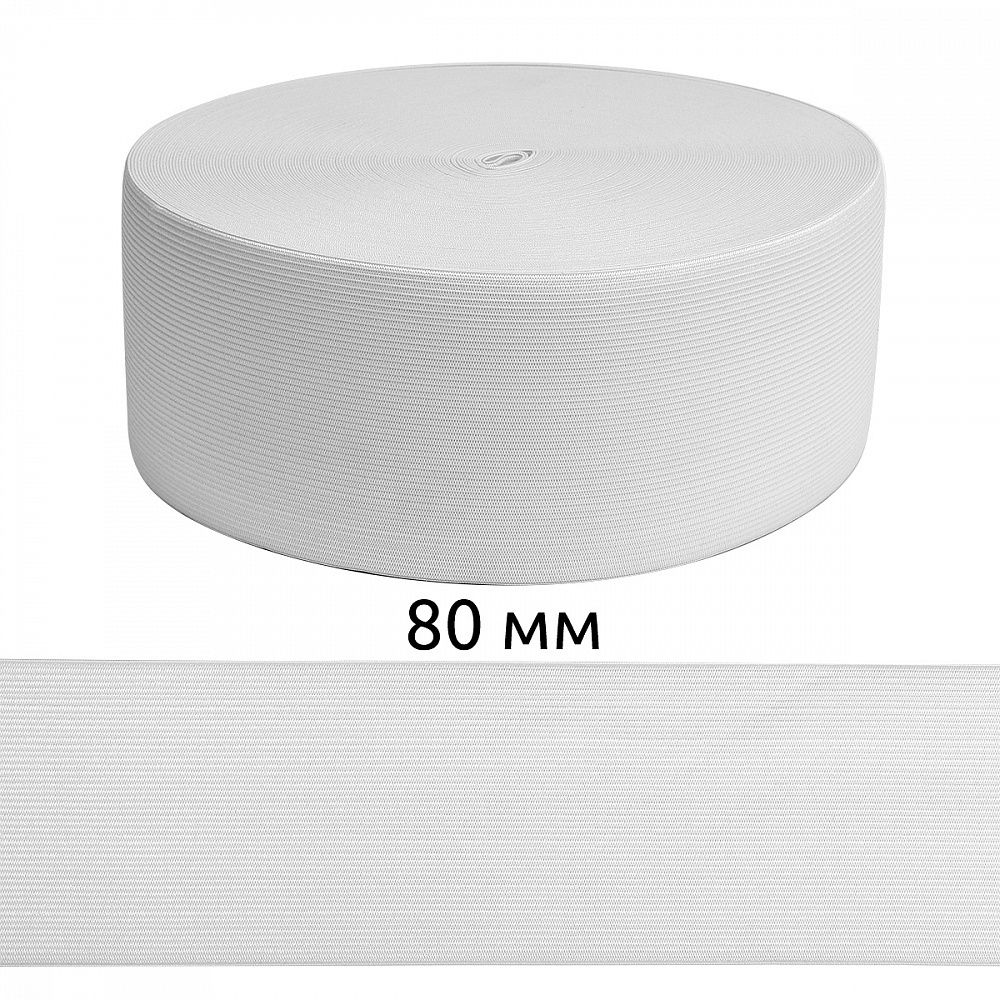 Резинка вязаная 80.0 мм / 40 метров, 3.9 г, белый