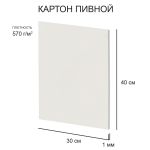 Картон пивной 1 мм, 570 г/м², 30х40 см, 20 шт, белый, Love2art KLP-26