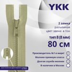 Молния трактор YKK Т8 (8 мм) 2 зам., разъем., 80 см, цв. 883 бежевый хаки, уп.10 шт