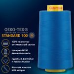 Нитка особо тонкая Gutermann Mara №150 (150/2), 5000 м, 713961, цв. 322 лазурно-синий, 1 катушка