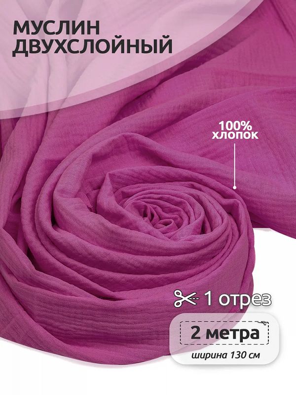 Муслин 125 г/м², 130 см / 2 метра, TBY.Mus.24723.53.2, цв.53 ягодный