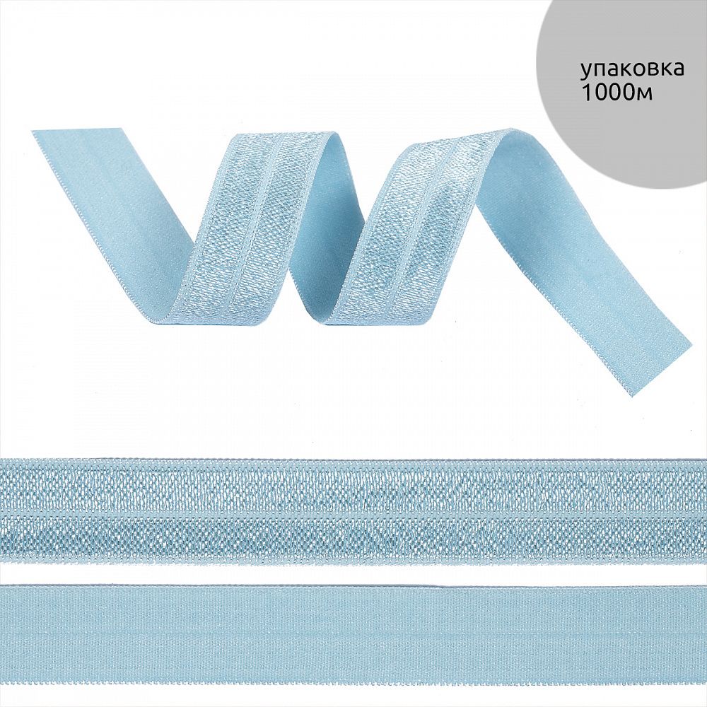 Резинка бельевая (окантовочная) блестящая 15.0 мм / 1000 метров, голубой F183