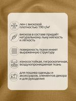 Льняная ткань 190 г/м², 140 см / 2 метра, TBY.Li.1002.32, 32 горчица