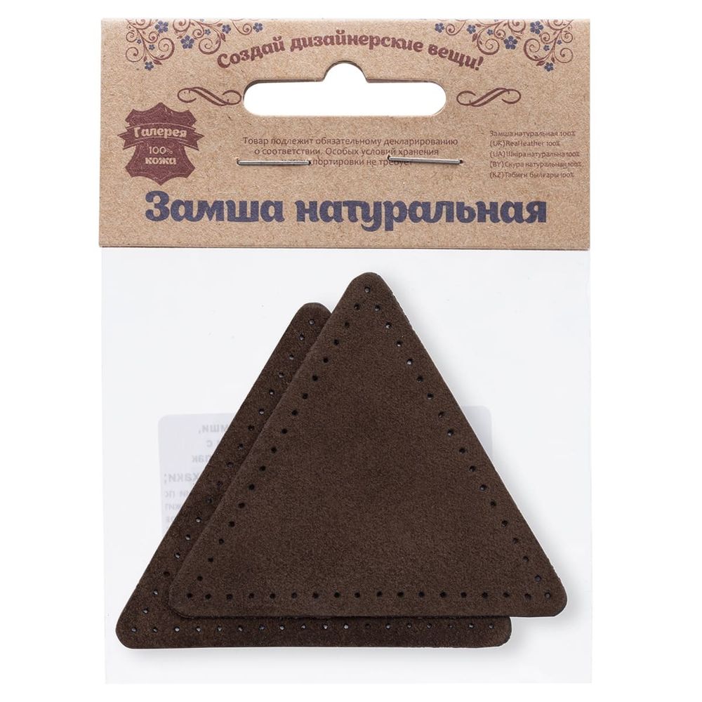 Заплатки пришивные из замши, треугольник равносторонний 8см с перфорацией, 2 шт, 100% кожа, 21 темно-коричневый, 59126