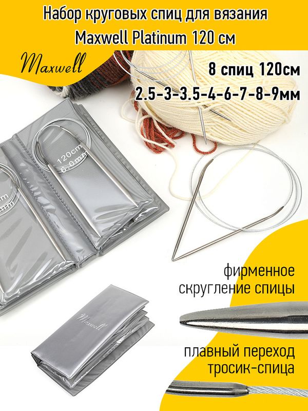 Набор круговых спиц для вязания Maxwell 120 см