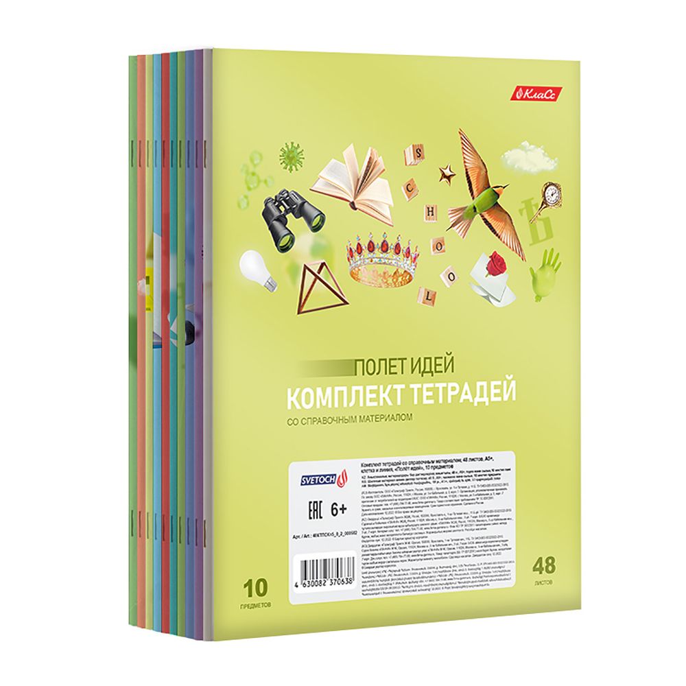 Комплект тетрадей со справоч.материал. Полёт идей, 10 шт, в комплекте, A5+ 48 л., 10 шт, на скобе 60 г/м², белизна 90 %, клетка/линия, 000582 10 предметов, Светоч 48КТПСКп5_0_2