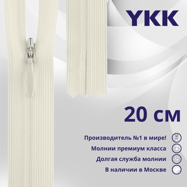 Молния потайная (скрытая) YKK Т3 (3 мм) 1 зам., н/раз., 20 см, (2) цв. 801 молочный, уп.10 шт