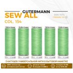 Нитки универсальные Gutermann Sew-all 100 (200 метров), 5 кат. | 154 средне-салатный