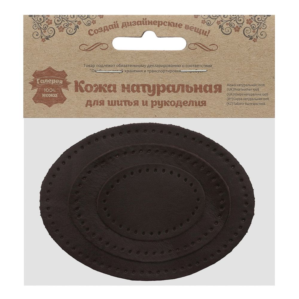 Набор заплаток пришивных из кожи, овал 4х5,5см, 6х8,2см, 8х10,9см, с перфорацией, 3 шт (03 темно-коричневый), 9404