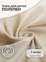 Льняная ткань 140 г/м², 150 см / 3 метра, TBY.DJ.26.1.3, цв.натуральный