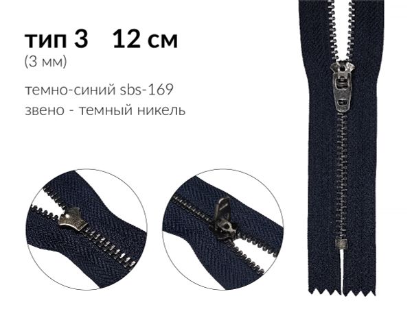 Молния металл (цв.SBS) джинсовая Т3 (3 мм) 1 зам., н/раз., 12 см, S-169 т.синий (звено: т.никель), уп.100 шт