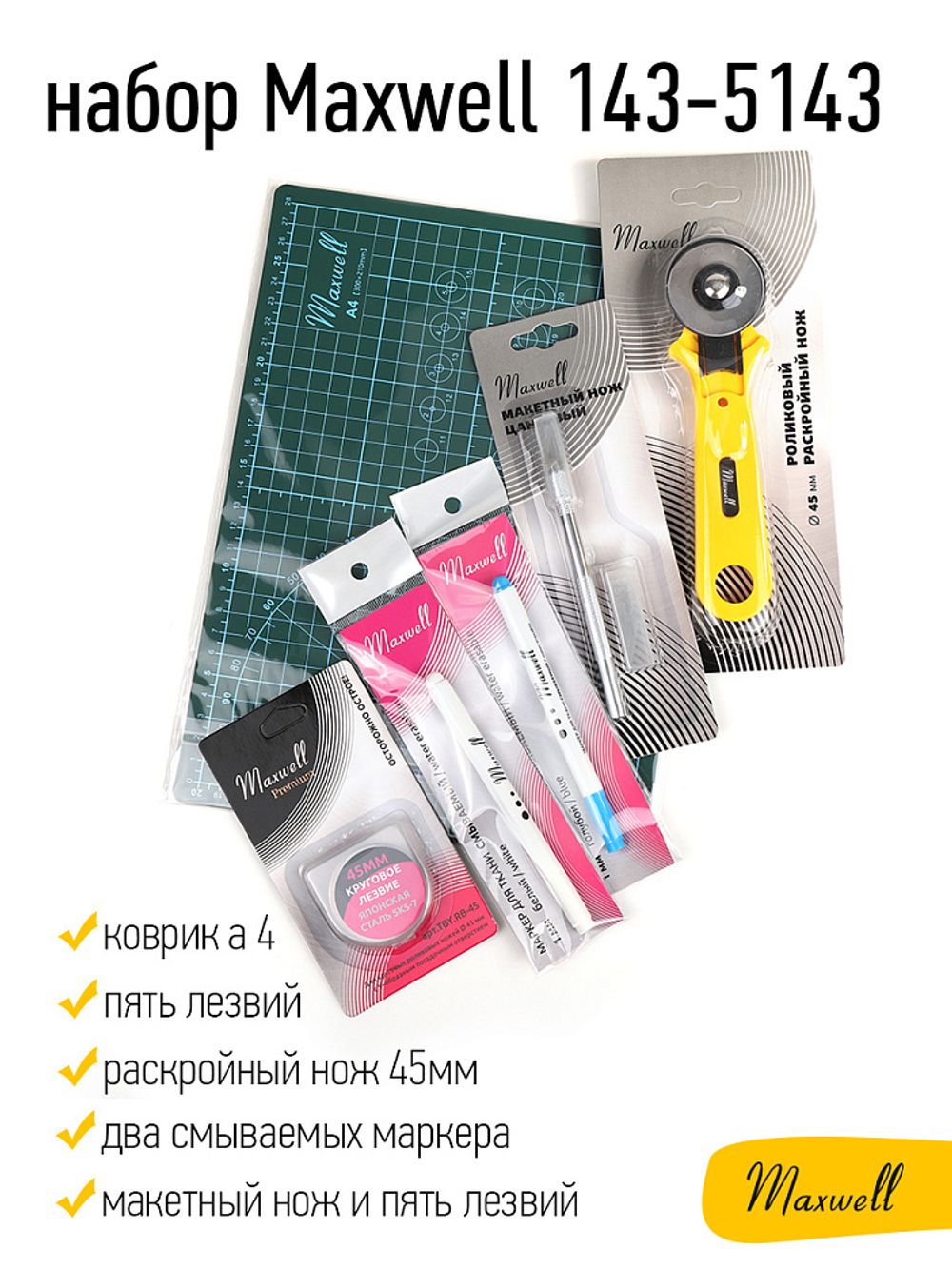 Набор инструментов для раскроя швейный Maxwell №6