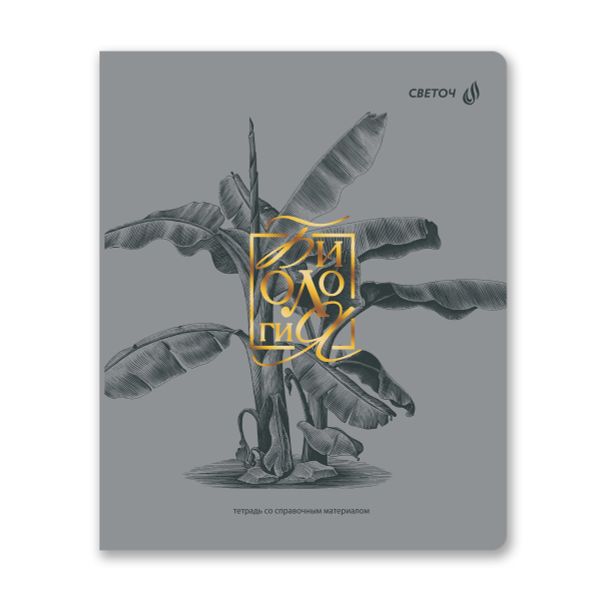 Тетрадь со справ.материал. Архивариус пластик.обл. 320мкм с тис.золот.фольгой. A5 48 л. на скобе 65 г/м², белизна 100% 10 шт, клетка, 01873 Архивариус Биология, Светоч Т290