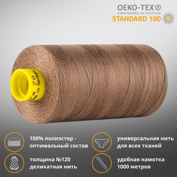 Нитка универсальная Gutermann Mara 120/2, 1000 м, 700207, 454 светло-коричневый, 1 шт