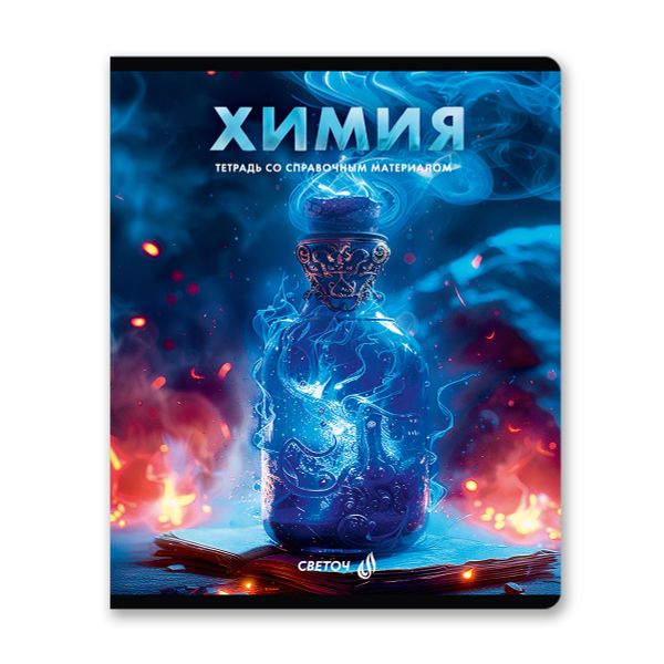 Тетрадь со справочным материалом Остров легенд, сплошной лак, A5+ 48 л. на скобе 65 г/м², белизна 100 %, 10 шт, клетка, 01319 Остров легенд Химия, Светоч Т143