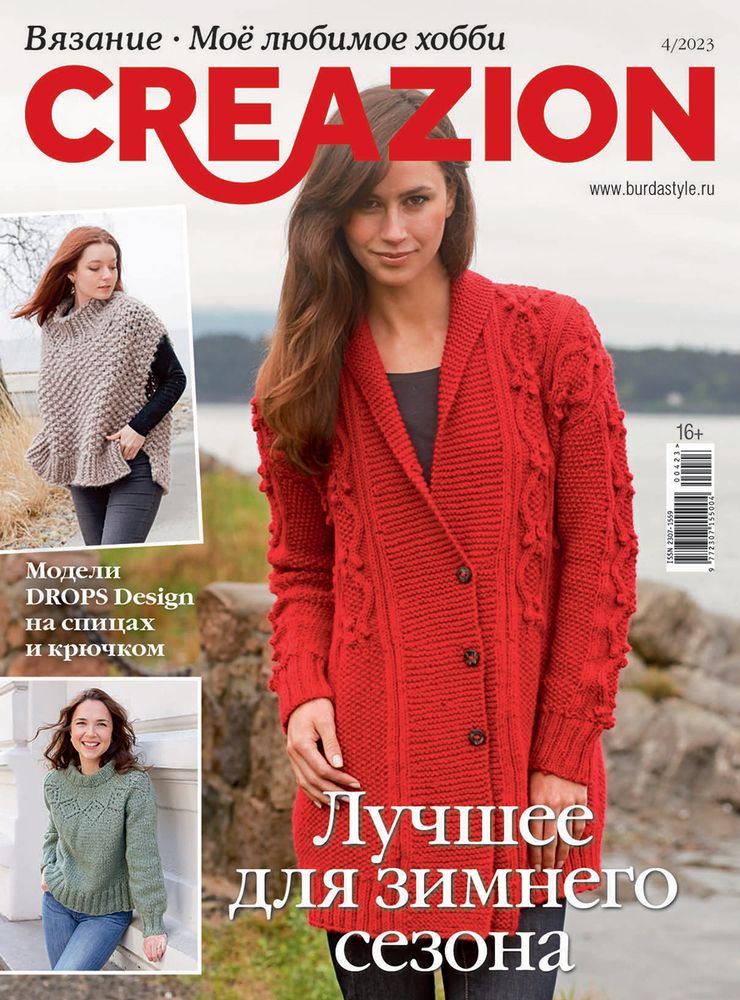 Журнал Burda спец. выпуск: Моё любимое хобби. Creazion, 04/2023 Лучшее для зимнего сезона