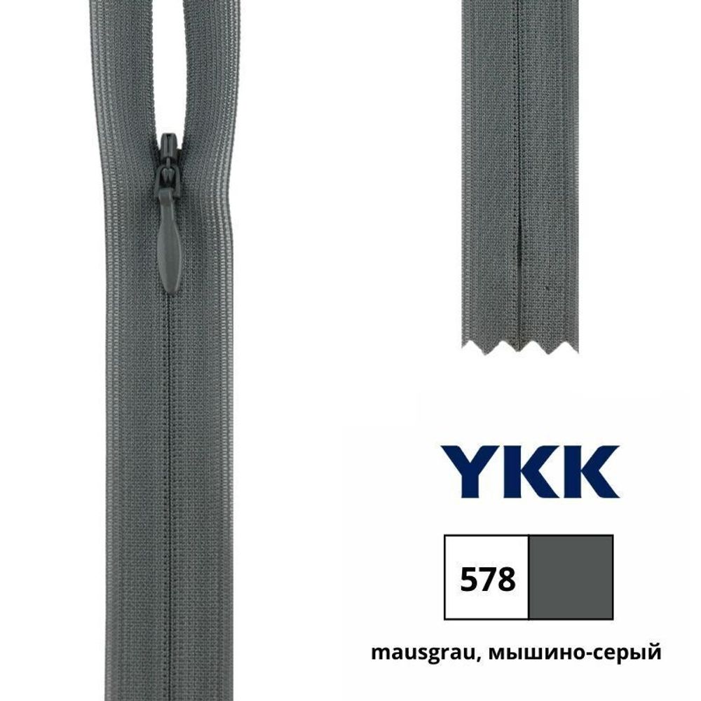 Молния потайная (скрытая) YKK Т3 (3 мм) 1 зам., н/раз., 60 см, цв. 578 мышино-серый, 0004715/60, уп. 10 шт /TOS/