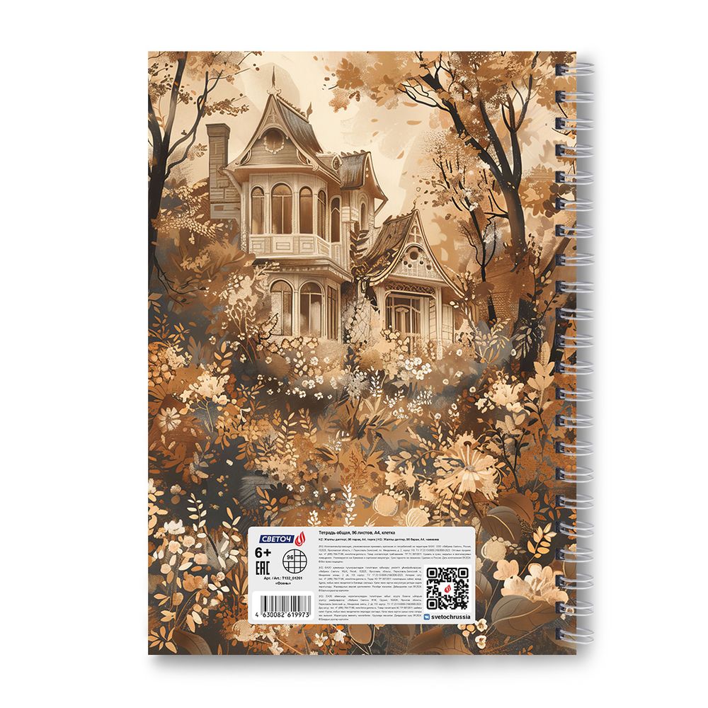 Тетрадь ученическая общая, выборочный УФ лак, A4 96 л. на гребне 65 г/м², белизна 100 %, 4 шт, клетка, 01261 Осень, Светоч Т132