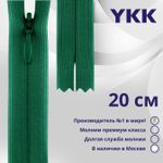 Молния потайная (скрытая) YKK Т3 (3 мм) 1 зам., н/раз., 20 см, цв. 023, уп.10 шт