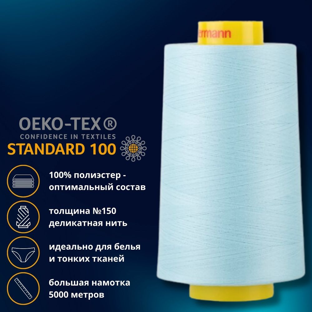 Нитка особо тонкая Gutermann Mara №150 (150/2), 5000 м, 713961, цв. 195 голубой лед, 1 катушка