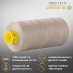 Нитка универсальная Gutermann Mara 120/2, 1000 м, 700207, 854 пастельно-болотный, 1 шт