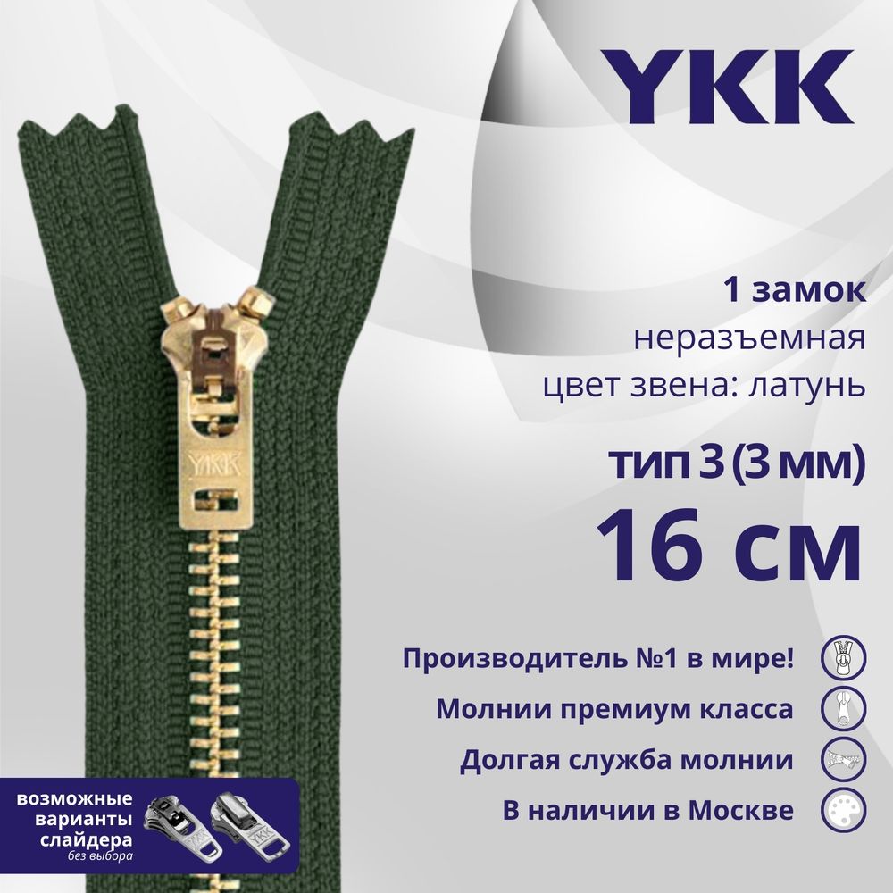 Молния металл YKK Т3 (3 мм) 1 зам., н/раз., 16 см, латунь, цв. 870, уп.10 шт