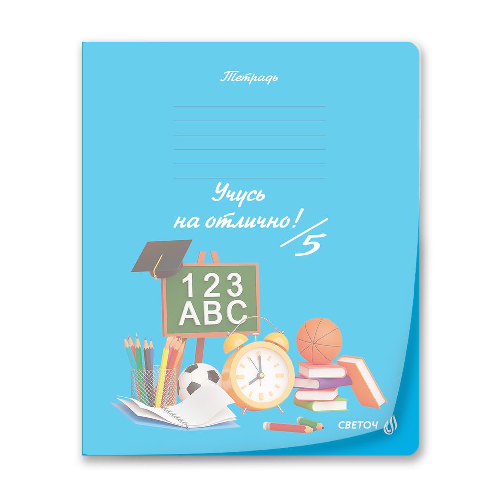 Тетрадь ученическая школьная пластик. прозр. обложкой 180 мкм. с трафарет. печатью, цвет.запечат.титул лист A5 24 л. на скобе 65 г/м², белизна 100% 15 шт линия, 01470 Мир знаний, Светоч Т193