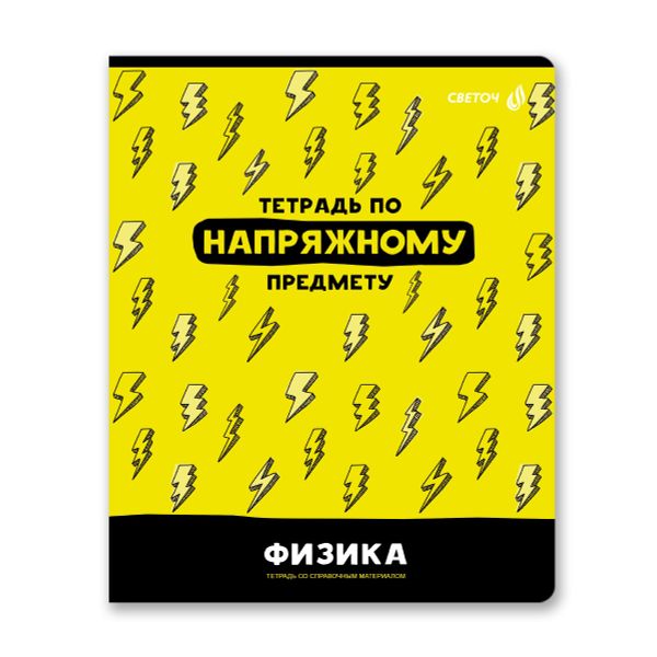 Тетрадь со справочным материалом Без фильтров, A5+ 48 л. на скобе 60 г/м², белизна 90%, 10 шт, клетка, 00847 Физика, Светоч 48Т1