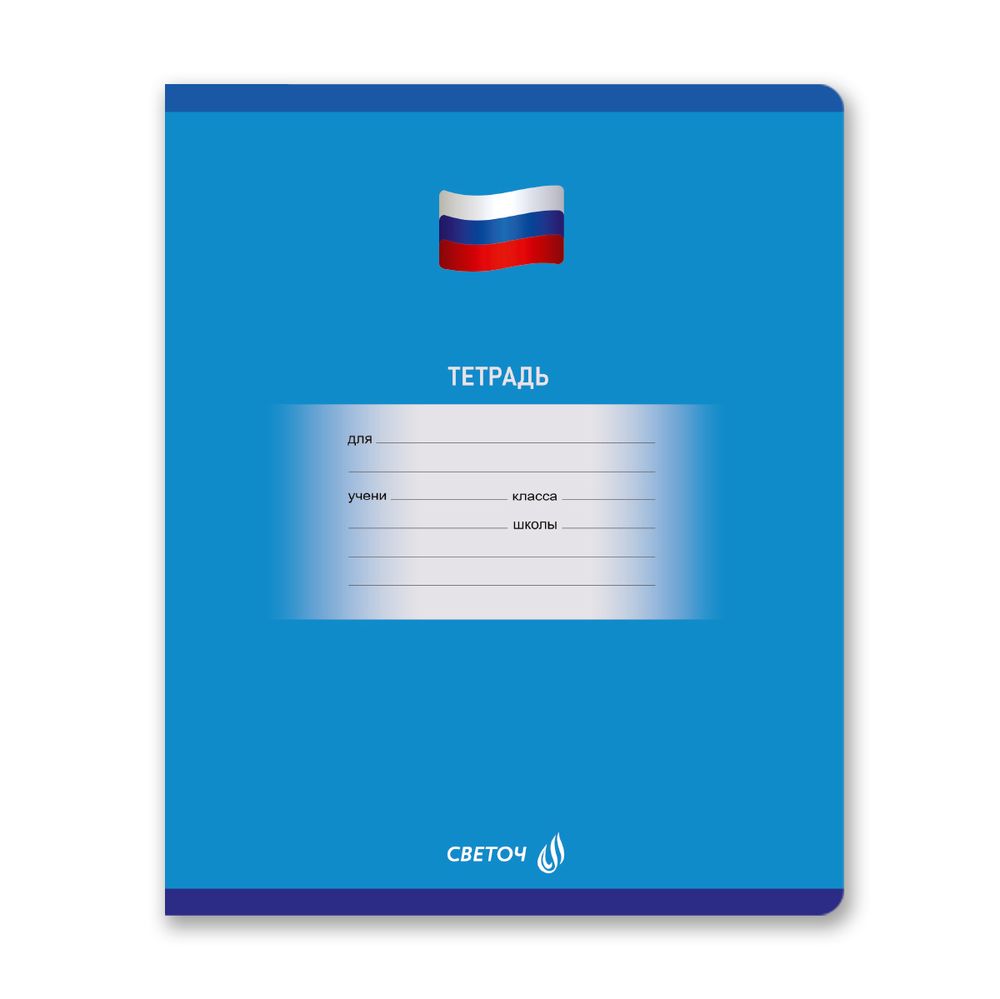 Тетрадь ученическая школьная A5 12 л. на скобе 65 г/м², белизна 100% 25 шт клетка, 01401 Люблю Россию, Светоч Т74