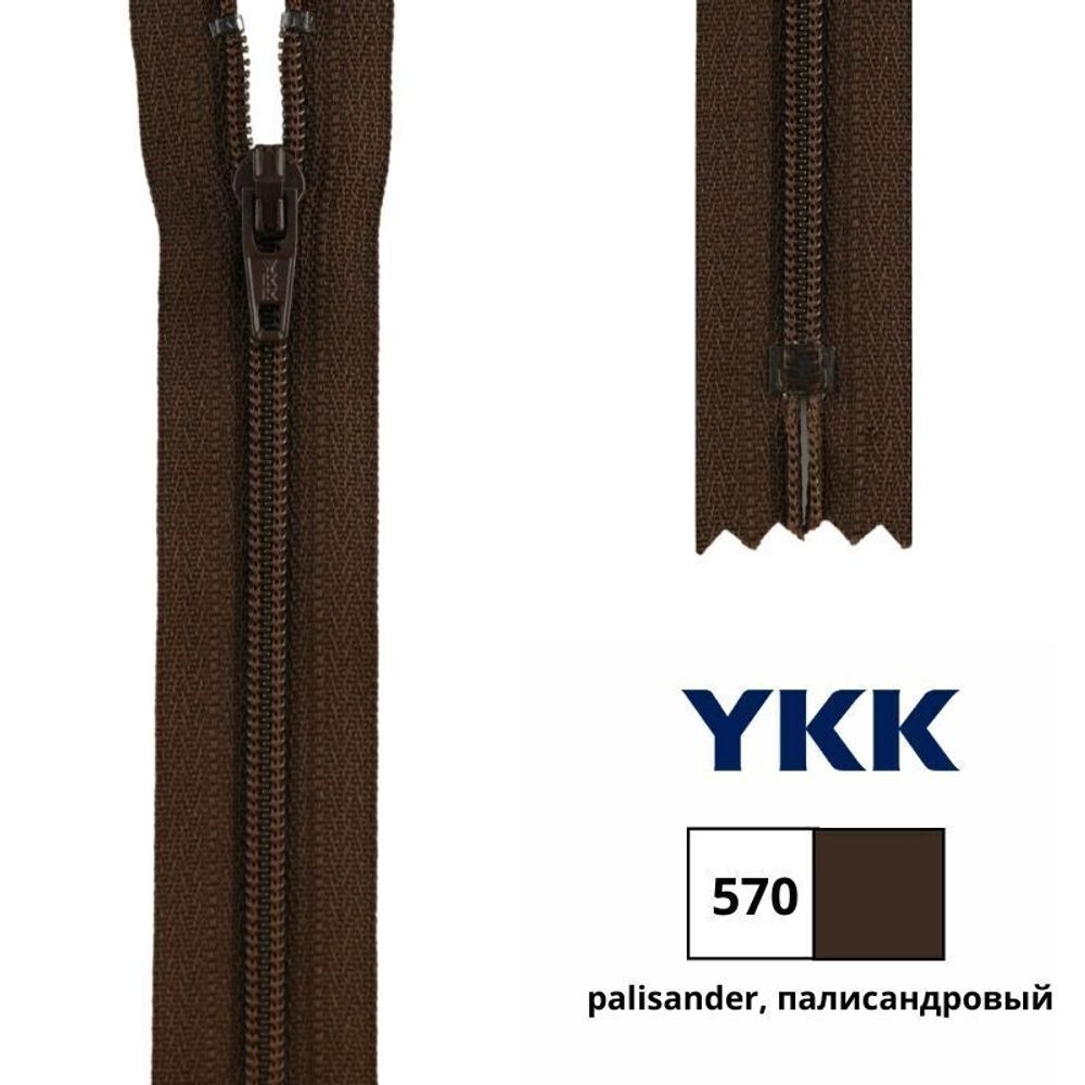 Молния спираль (витая) YKK Т3 (3 мм) 1 зам., н/раз., 18 см, цв. 570 палисандровый, 0561179/18, уп. 10 шт /TOS/