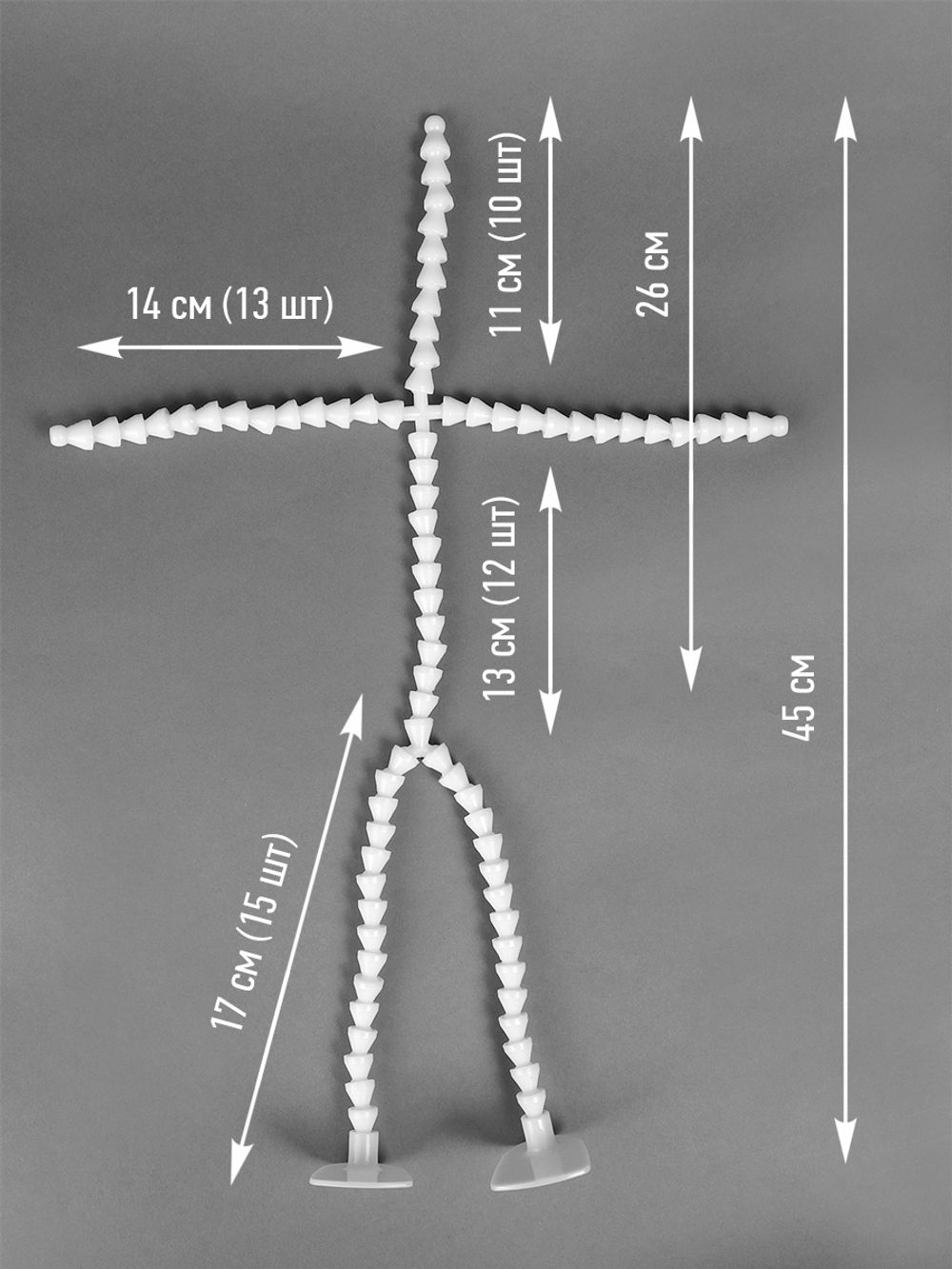 Скелет для кукол и игрушек 45 см, со ступнями ног 10 звеньев - 11 см, ноги 12 звеньев - 13 см