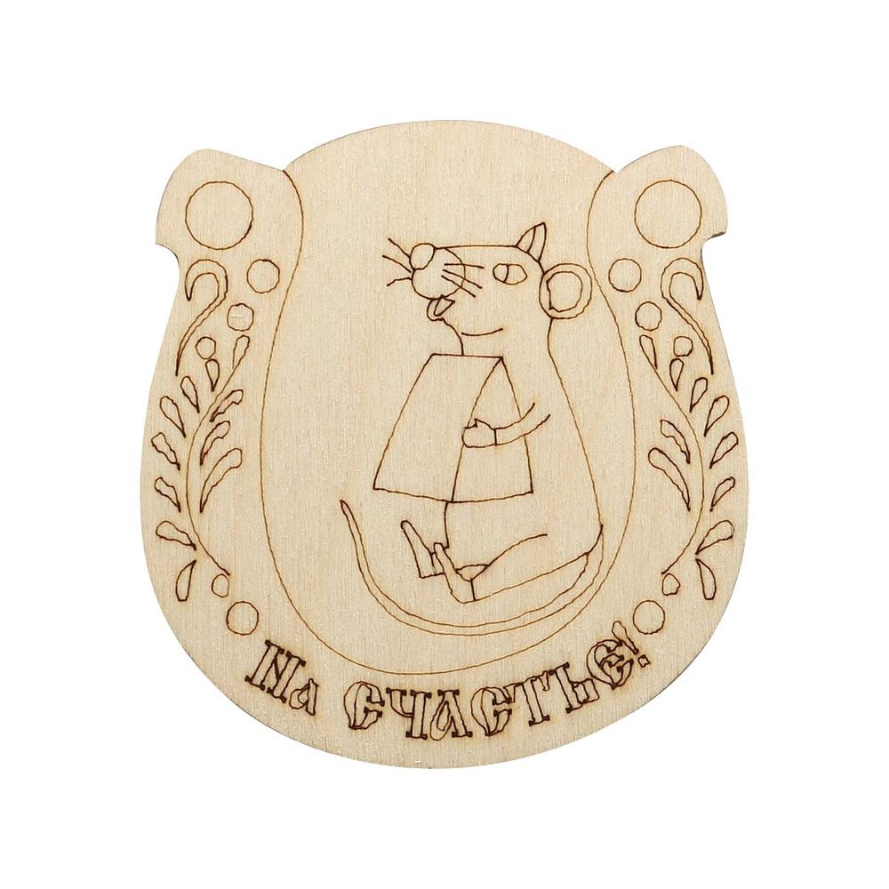 Заготовка из фанеры На счастье 6,4х6,7х0,3см, Астра