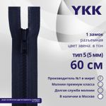 Молния трактор YKK Т5 (5 мм) 1 зам., разъем., 60 см, цв. 058, уп.10 шт