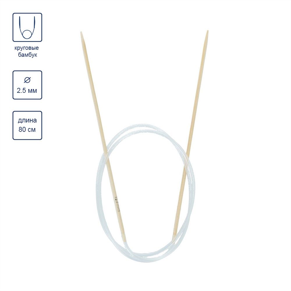 Спицы круговые бамбук ⌀2,5 мм, 80 см, Gamma BC1