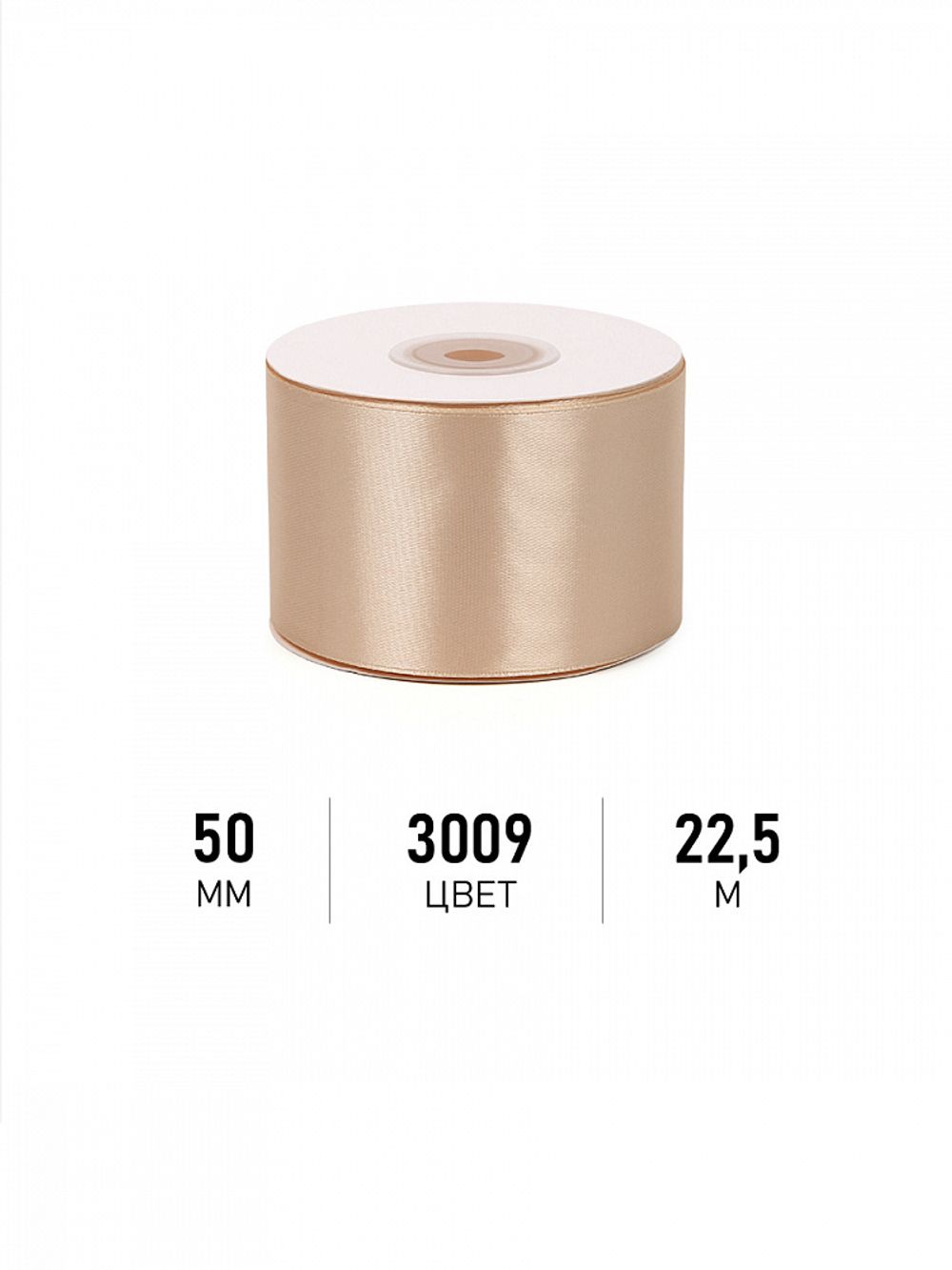 Лента атласная 1-сторонняя 50.0 мм / 22.5±1 метра, 3009 бежевый, Magic4Hobby