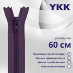 Молния спираль (витая) YKK Т5 (5 мм) 1 зам., разъем., 60 см, цв. 559, уп.10 шт